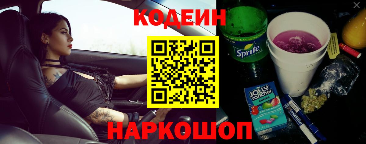 Новоуральск  Кодеин Purple Drank  Вход с VPN  Codein Purple Drank 